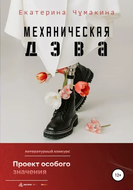 Екатерина Чумакина Механическая Дэва обложка книги