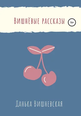 Данька Вишневская Вишнёвые рассказы обложка книги