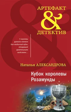 Наталья Александрова Кубок королевы Розамунды обложка книги