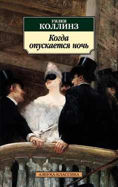 Уильям Уилки Коллинз Когда опускается ночь обложка книги