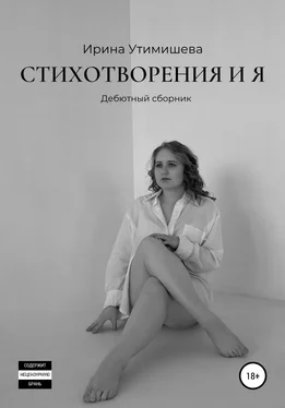 Ирина Утимишева Стихотворения и я. Дебютный сборник обложка книги