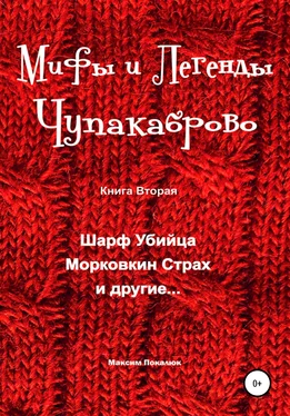 Максим Покалюк Мифы и легенды Чупакаброво обложка книги