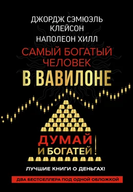 Джордж Сэмюэль Клейсон Думай и богатей! Самый богатый человек в Вавилоне обложка книги