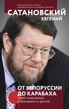 Евгений Сатановский От Белоруссии до Карабаха. Трамп, Навальный, коронавирус и другие… обложка книги