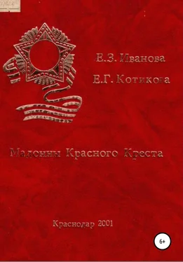 Евгения Кириленко-Иванова Мадонны Красного Креста обложка книги