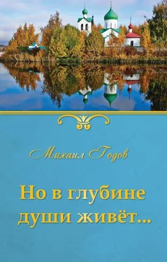 Михаил Годов Но в глубине души живёт… обложка книги