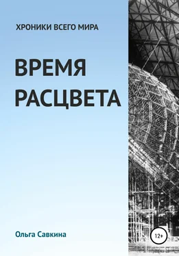 Ольга Савкина Хроники всего мира: Время расцвета обложка книги