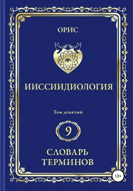 Орис Орис Ииссиидиология. Том 9. Словарь терминов обложка книги