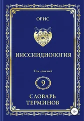 Орис Орис - Ииссиидиология. Том 9. Словарь терминов