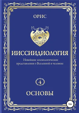 Орис Орис Ииссиидиология. Основы. Том 4 обложка книги