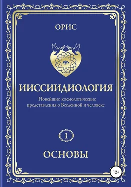 Орис Орис Ииссиидиология. Основы. Том 1 обложка книги