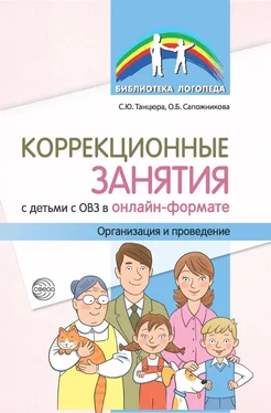 Снежана Танцюра Коррекционные занятия с детьми с ОВЗ в онлайн-формате. Организация и проведение обложка книги