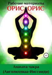 Орис Орис - Анахата чакра
