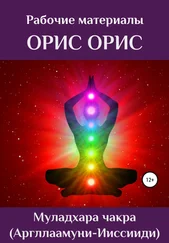 Орис Орис - Муладхара чакра