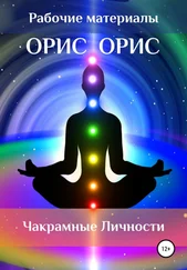 Орис Орис - Чакрамные личности