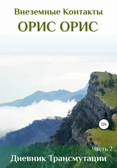 Орис Орис - Дневник Трансмутации. Часть 2