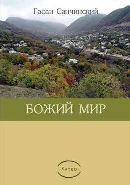 Гасан Санчинский Божий мир обложка книги