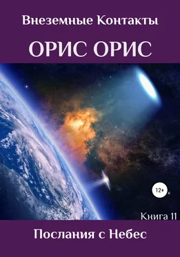 Орис Орис Послания с Небес обложка книги