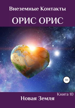 Орис Орис Новая Земля обложка книги