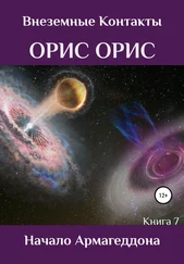 Орис Орис - Начало Армагеддона