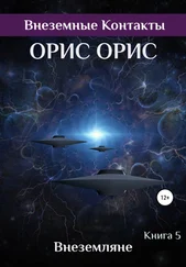 Орис Орис - Внеземляне