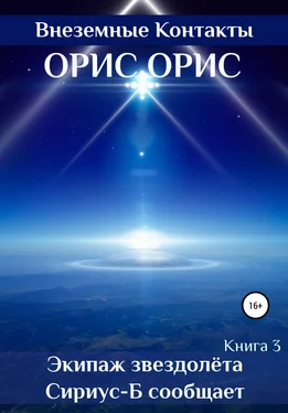 Орис Орис Экипаж звездолёта «Сириус-Б» сообщает обложка книги
