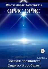 Орис Орис - Экипаж звездолёта «Сириус-Б» сообщает