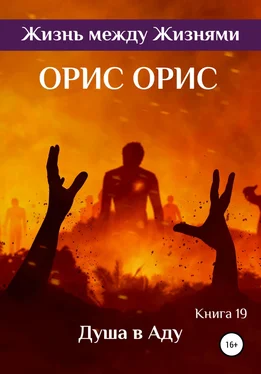 Орис Орис Душа в Аду обложка книги