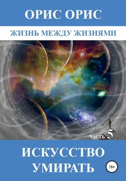 Орис Орис Искусство умирать. Часть 5 обложка книги