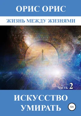 Орис Орис Искусство умирать. Часть 2 обложка книги