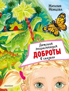 Наталия Немцова Детская энциклопедия доброты в сказках обложка книги