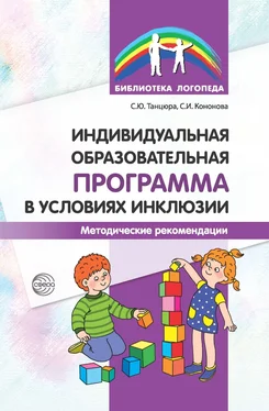 Снежана Танцюра Индивидуальная образовательная программа в условиях инклюзии. Методические рекомендации обложка книги