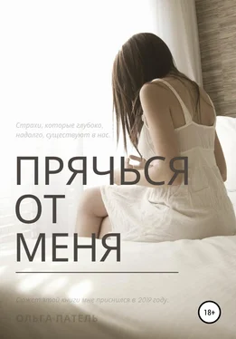 Ольга Мельникова Прячься от меня обложка книги