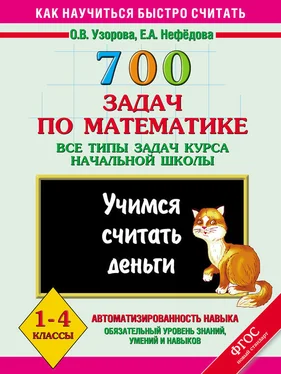 Елена Нефедова 700 задач по математике. Все типы задач курса начальной школы. Учимся считать деньги. 1-4 классы обложка книги