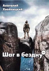 Анатолий Хвойницкий - Шаг в бездну