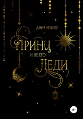 Анна Рефнер - Принц и не его леди