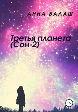 Анна Балаш Третья планета (Сон-2) обложка книги