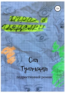 Оля Тулянская Игра в гляделки обложка книги