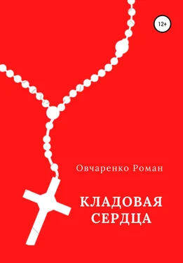 Роман Овчаренко Кладовая сердца обложка книги