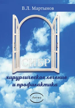 Владимир Мартынов СИБР (хирургическое лечение и профилактика) обложка книги