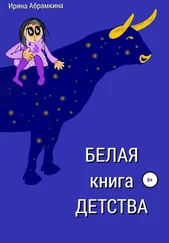 Ирина Абрамкина - Белая книга детства