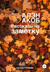 Алэн Акоб - Рассказы на заметку