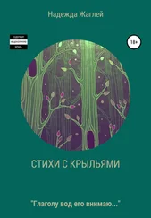 Надежда Жаглей - Стихотворения с крыльями