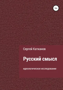 Сергей Катканов Русский смысл обложка книги