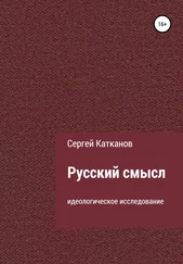 Сергей Катканов - Русский смысл