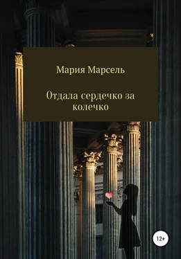 Мария Марсель Отдала сердечко за колечко обложка книги