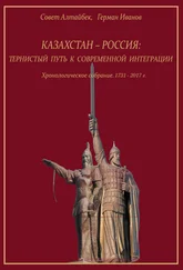 Совет Алтайбек - Казахстан-Россия - тернистый путь к современной интеграции. Хронологическое собрание. 1731 – 2017 гг.