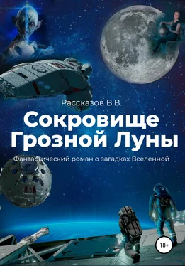 Василий Рассказов Сокровище Грозной Луны обложка книги