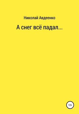 Николай Авдеенко А снег всё падал… обложка книги