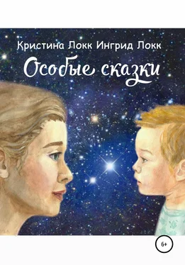 Кристина Локк Особые сказки обложка книги